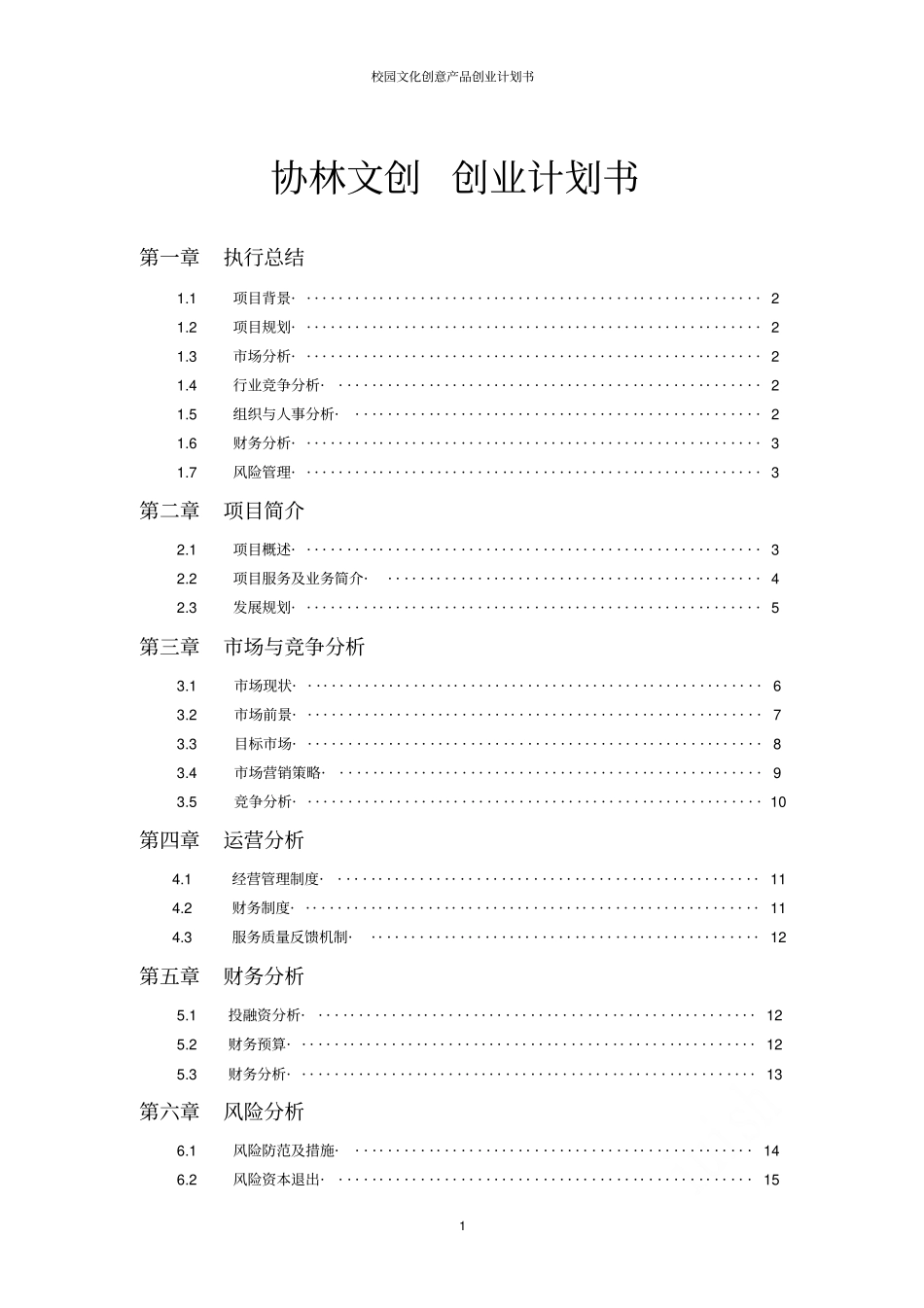 校园文化创意产品创业计划书_第1页