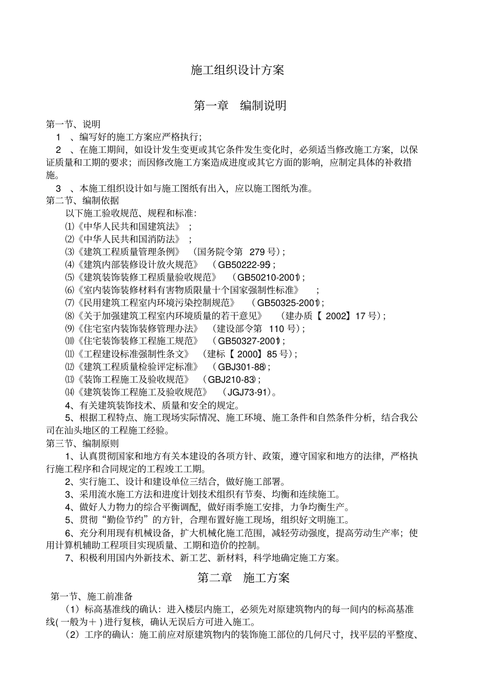 校园改造装修施工组织设计_第1页