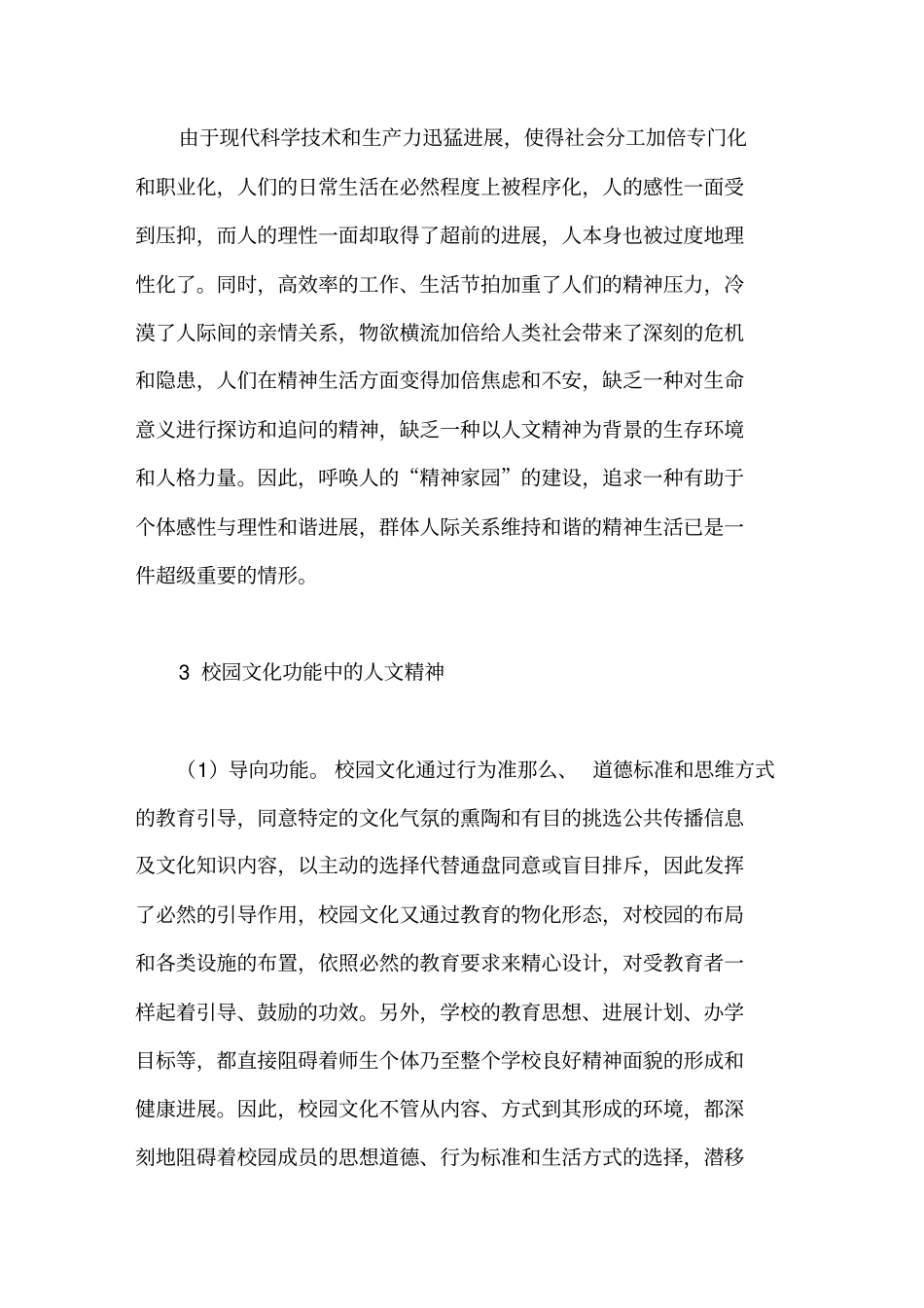 校园文化建设与学生人文精神培育_第3页