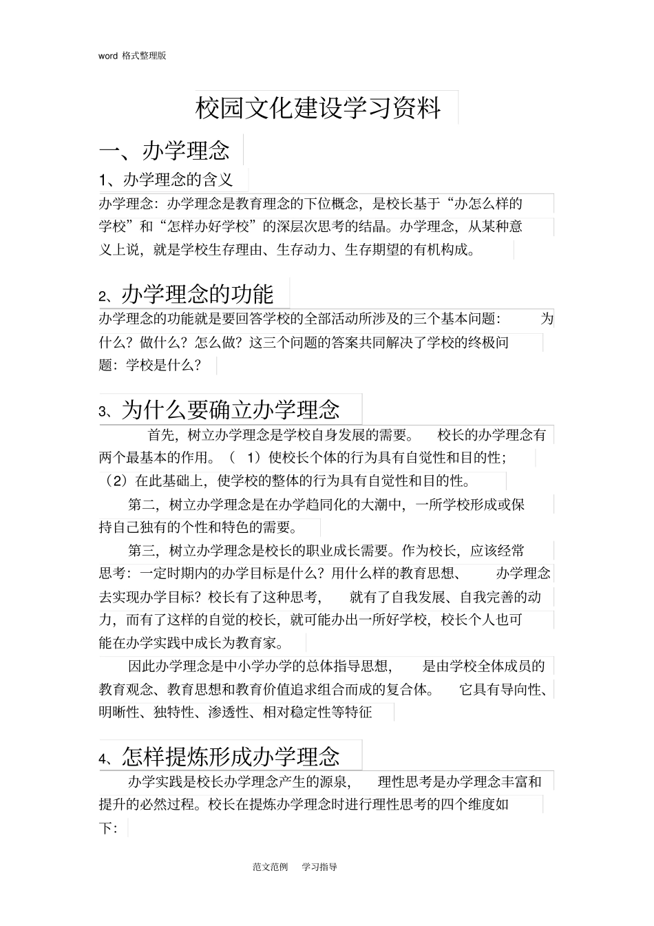 校园文化建设培训资料全_第1页