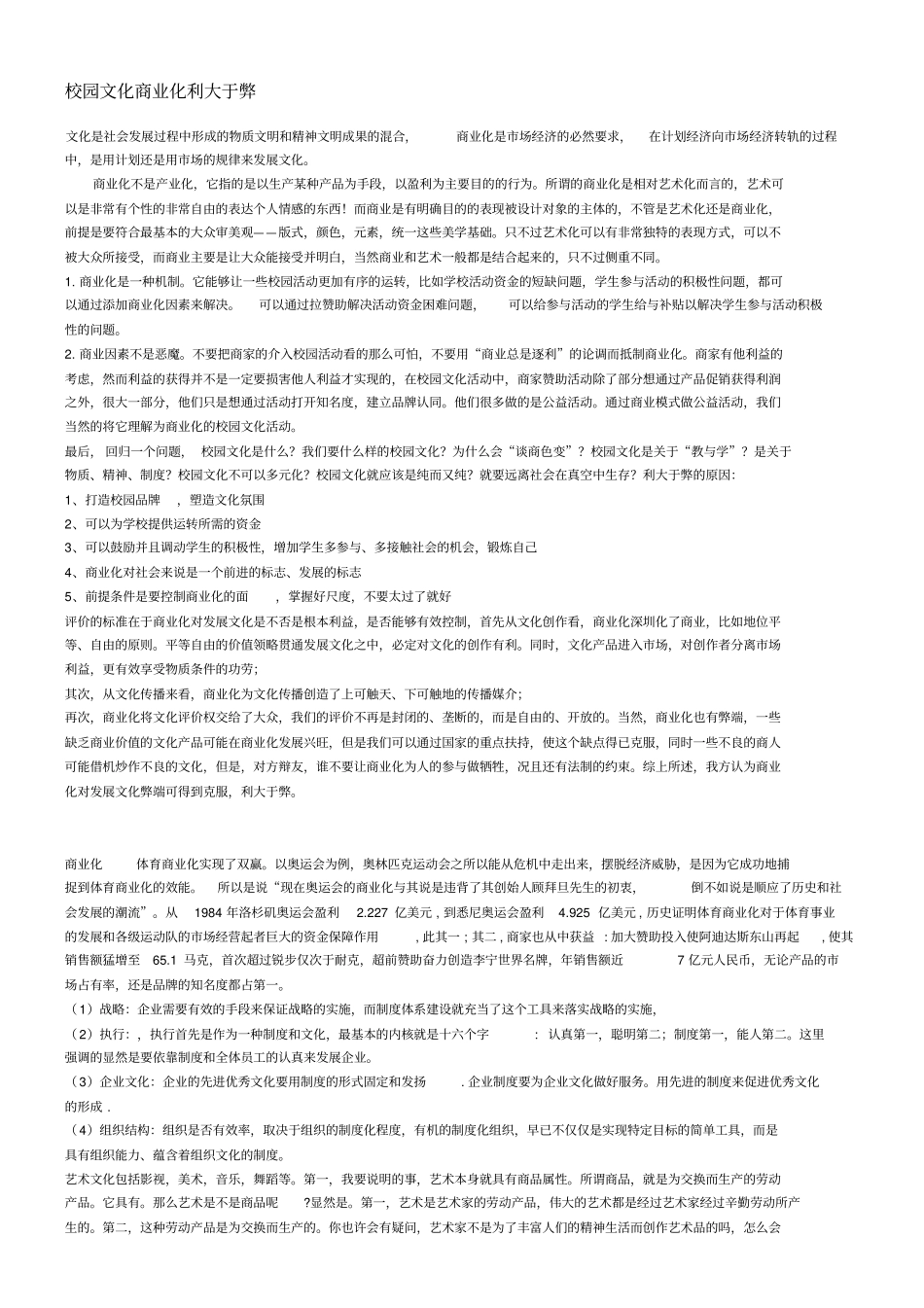 校园文化商业化利大于弊_第1页