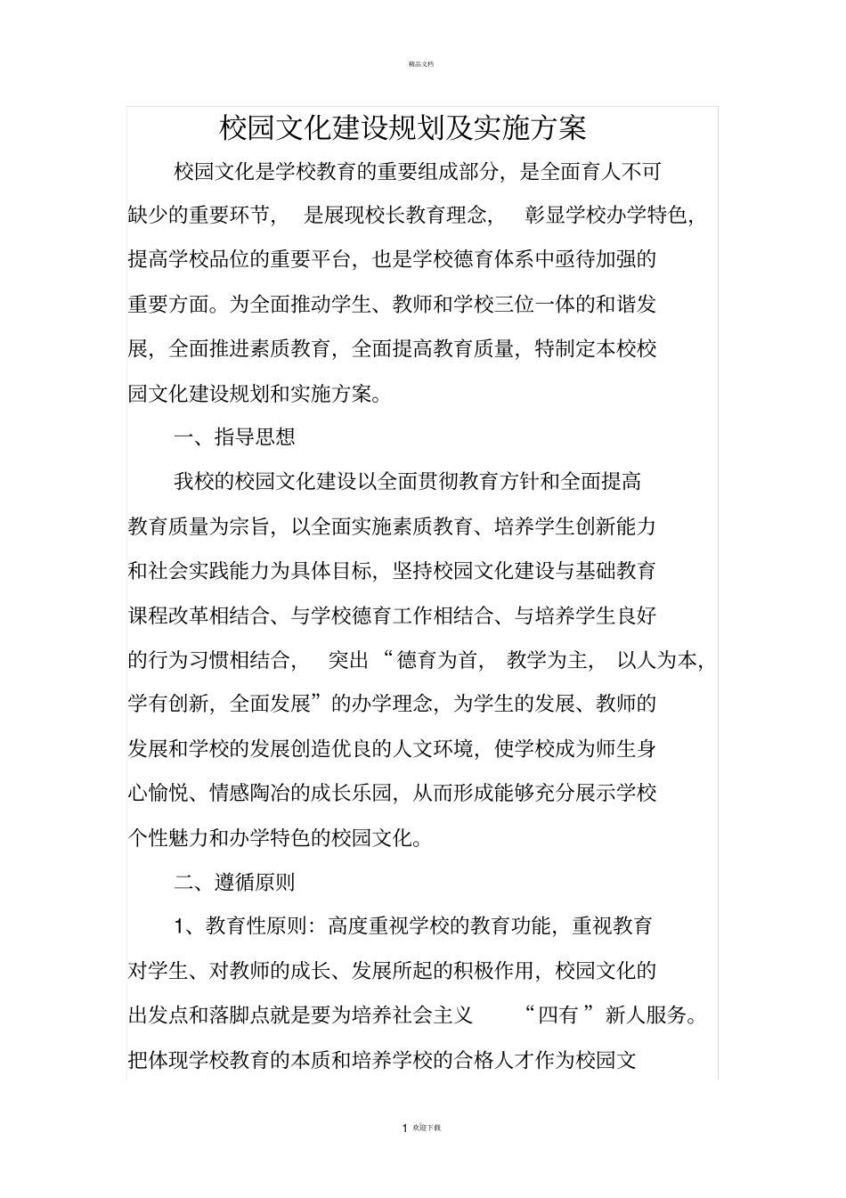 校园文化建设规划及实施方案_第1页