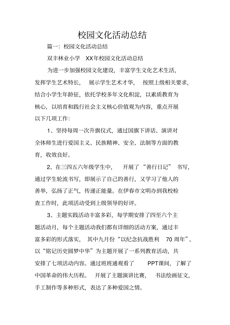 校园文化活动总结_第1页