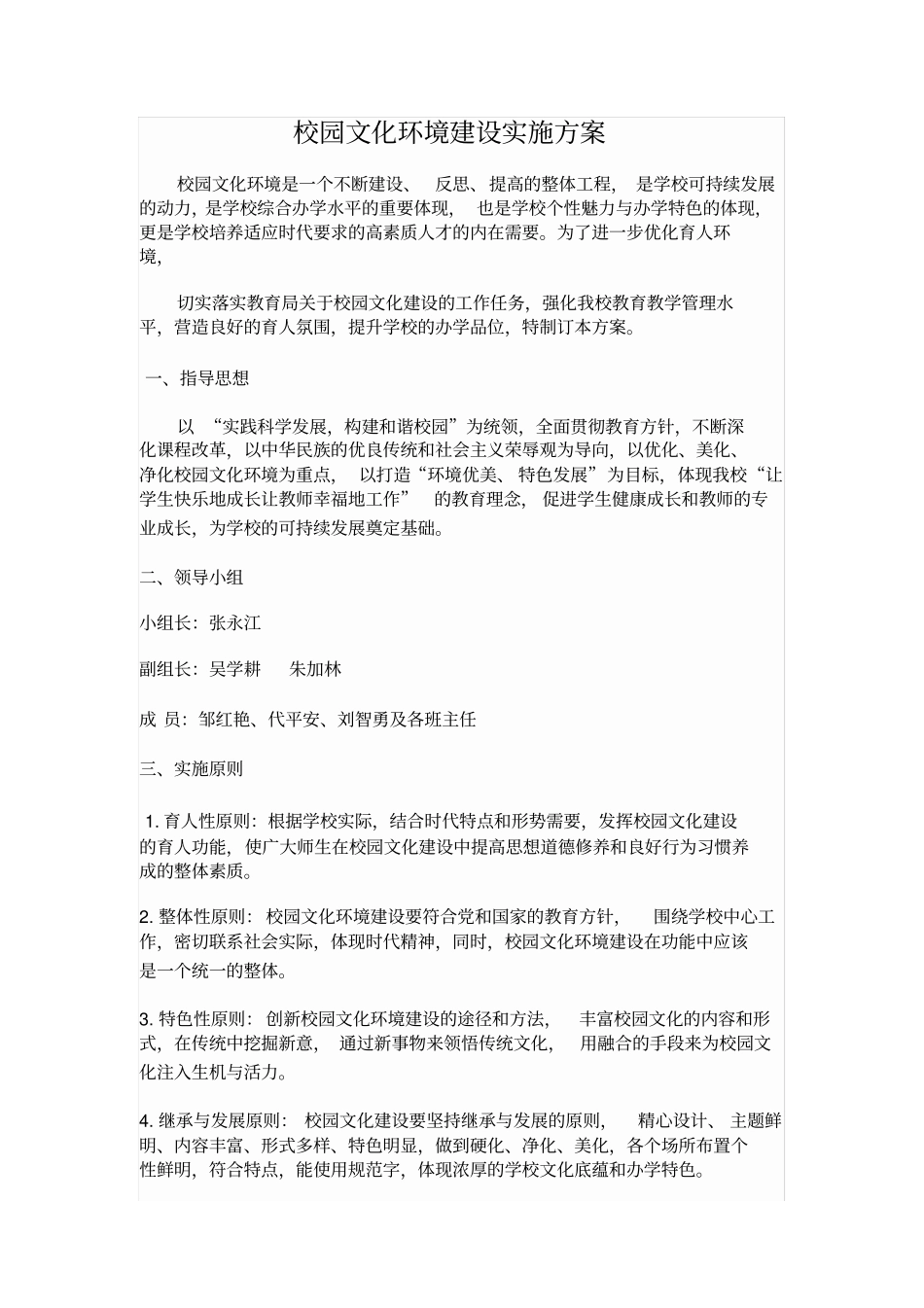 校园文化环境建设实施方案_第1页