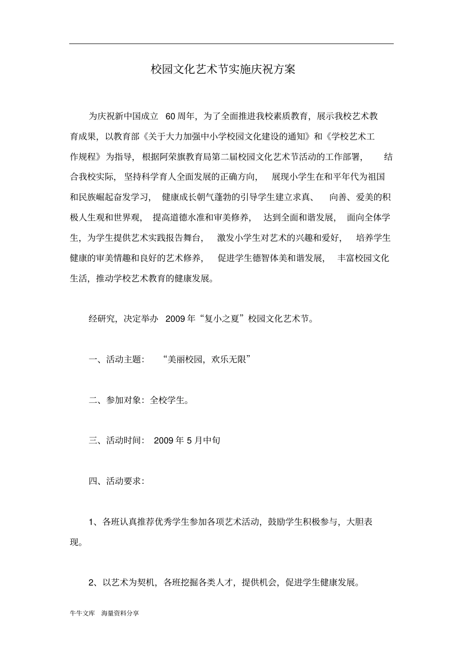 校园文化艺术节实施庆祝方案_第1页