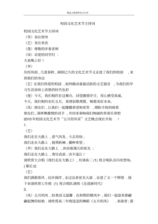 校园文化艺术节主持词-精品文案范文