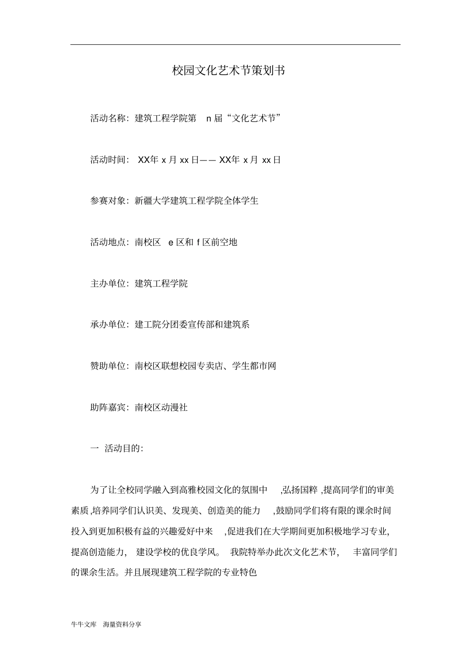 校园文化艺术节策划书_第1页