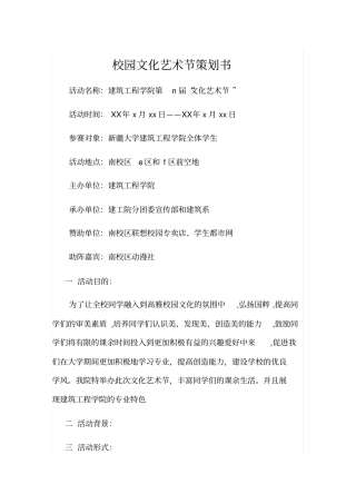 校园文化艺术节策划书版本