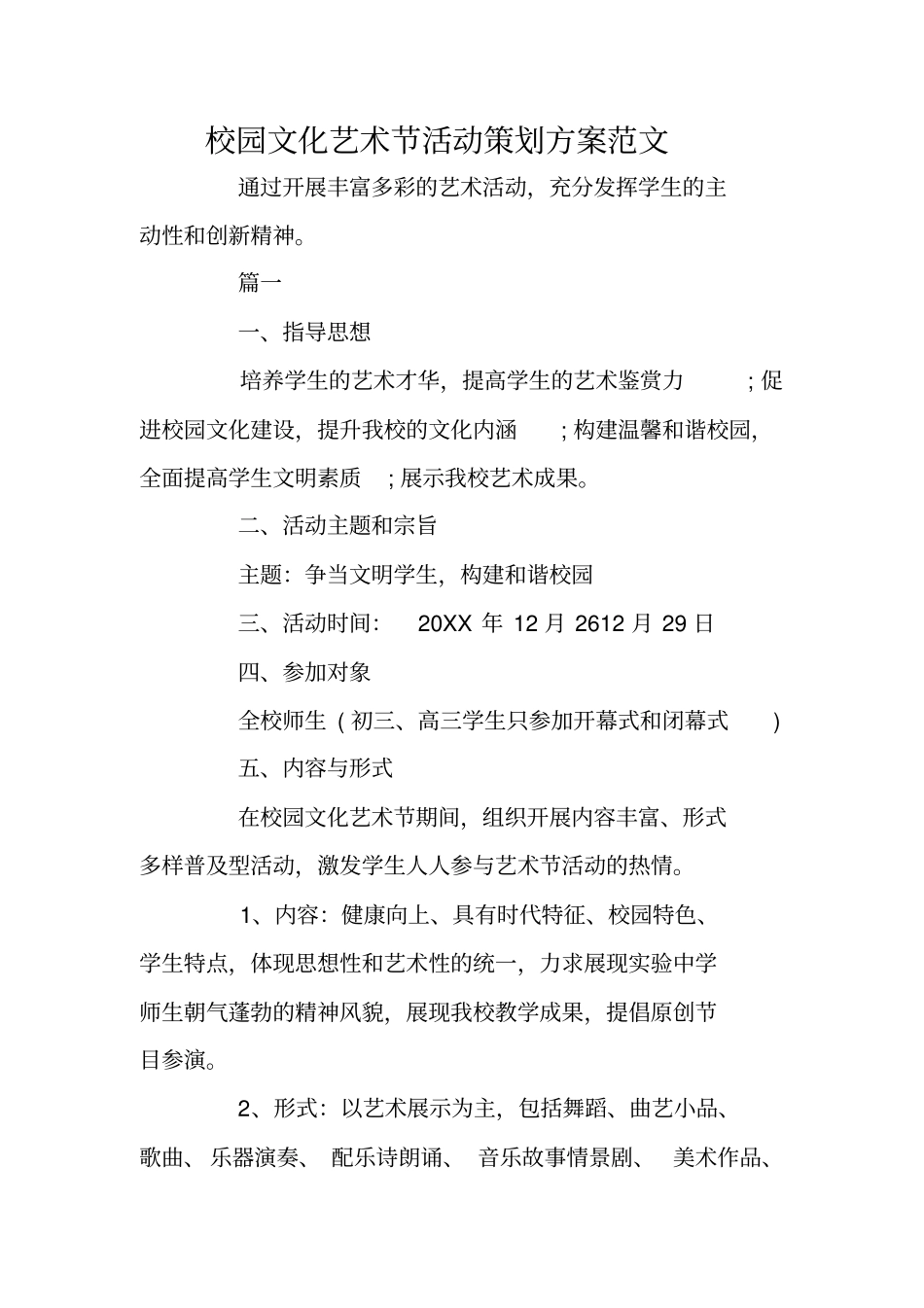 校园文化艺术节活动策划方案范文_第1页