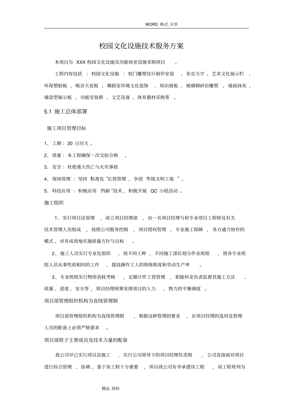 校园文化设施技术服务方案说明_第1页