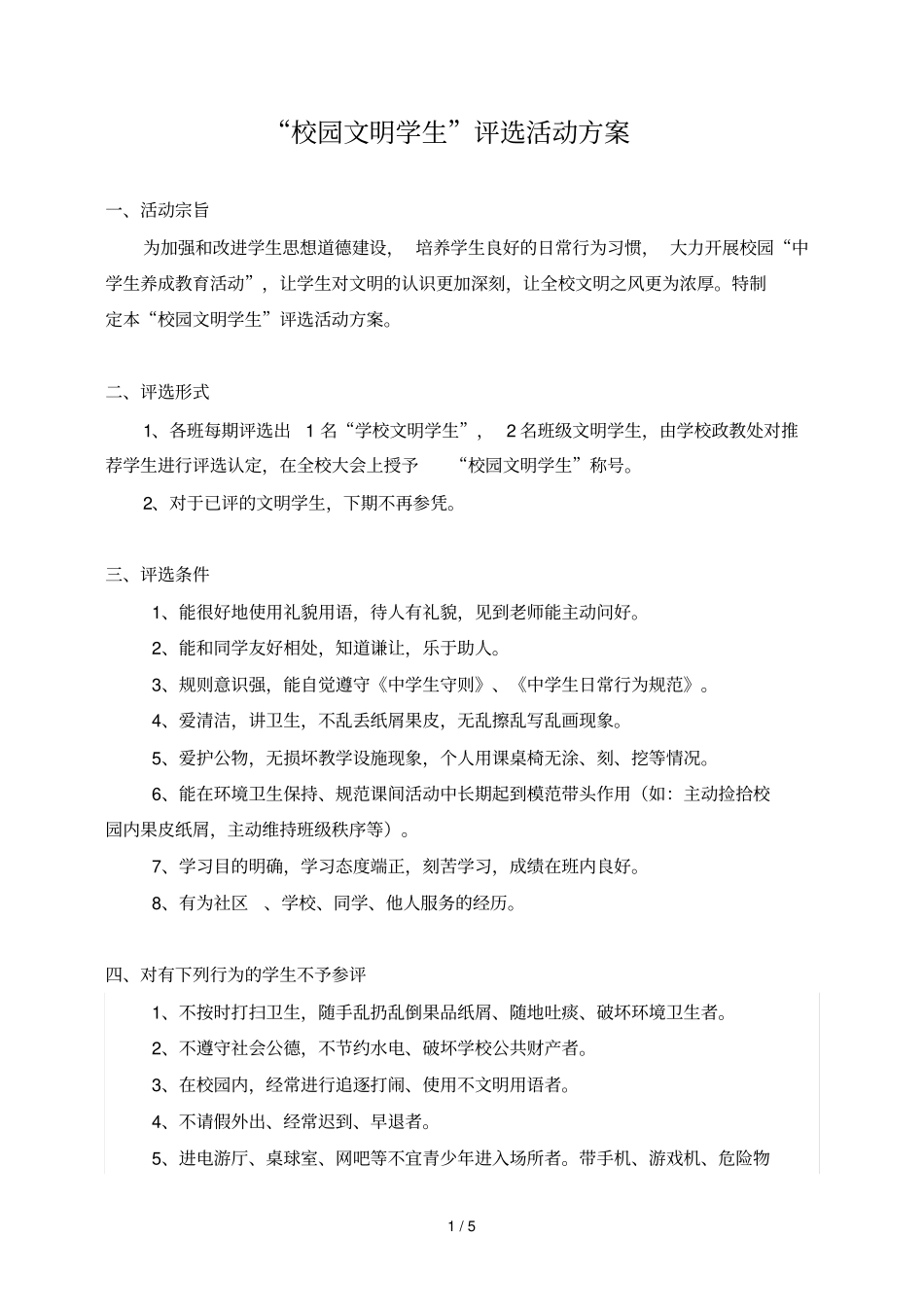 校园文明之星评选活动方案_第1页