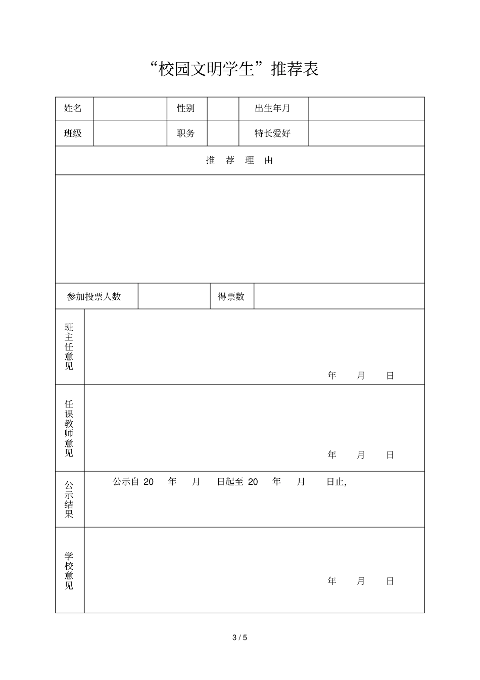 校园文明之星评选活动方案_第3页