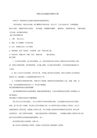 校园文化设施技术服务方案