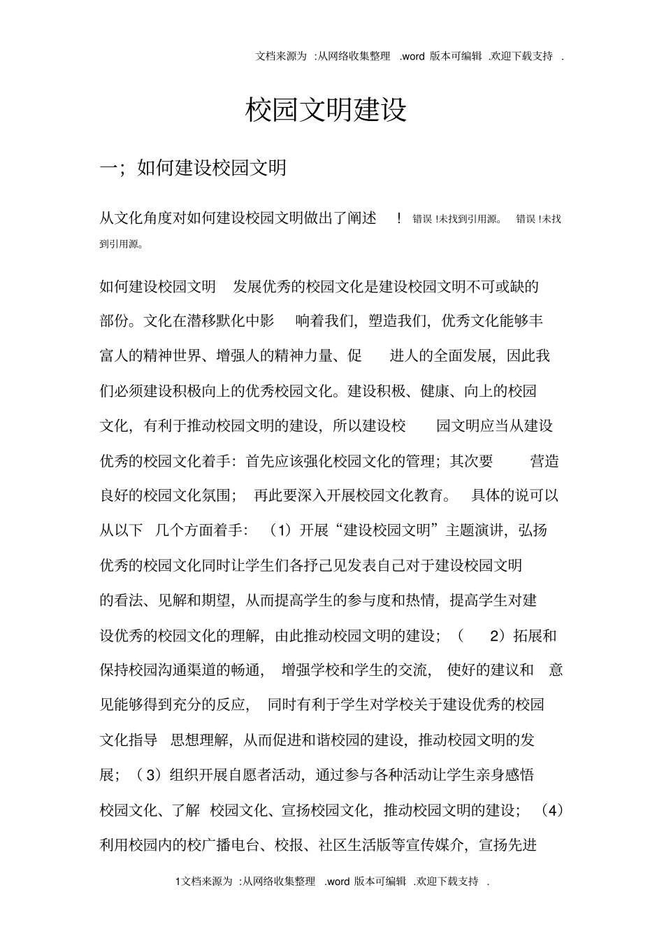 校园文明建设主题班会_第1页