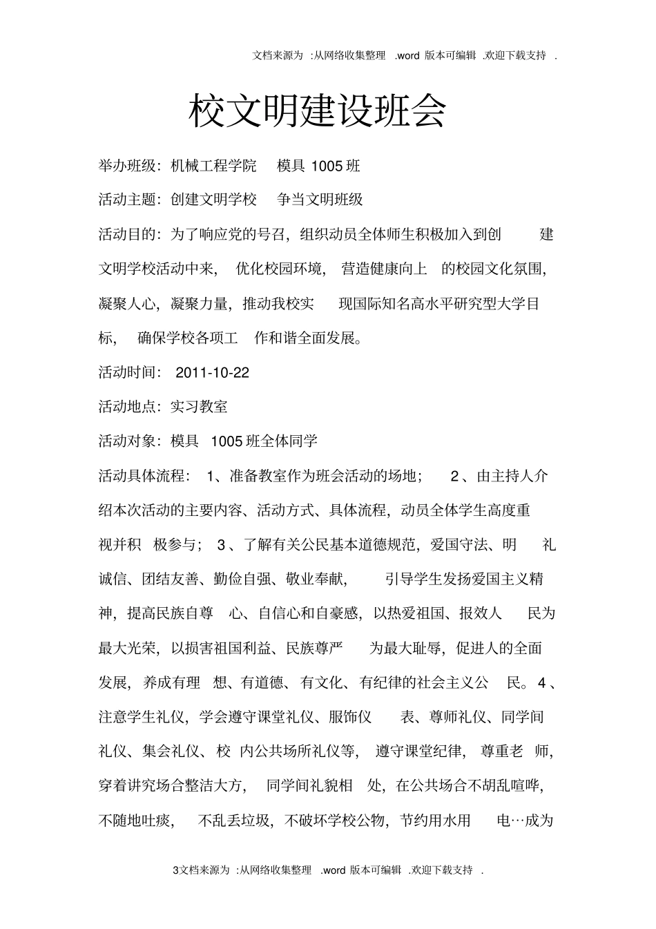 校园文明建设主题班会_第3页