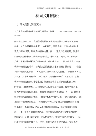 校园文明建设主题班会