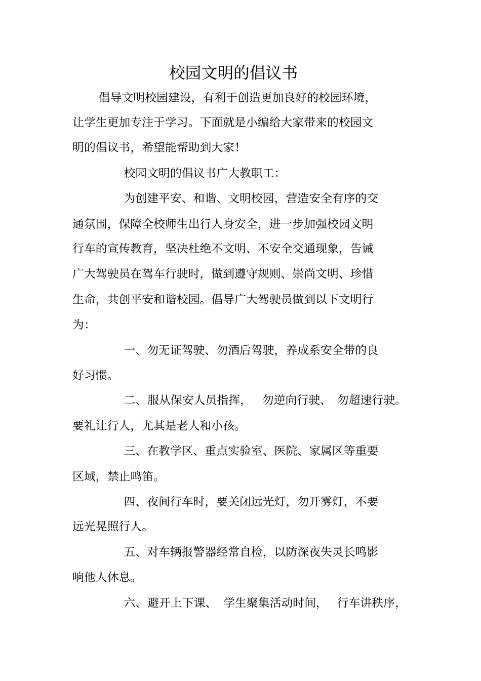 校园文明的倡议书_第1页