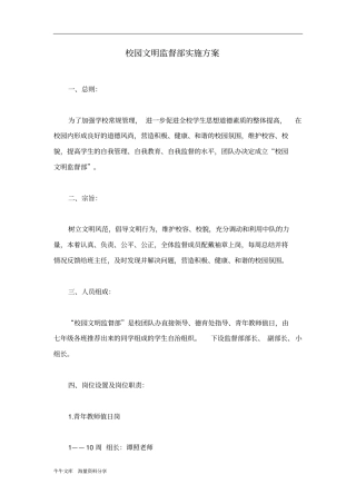 校园文明监督部实施方案