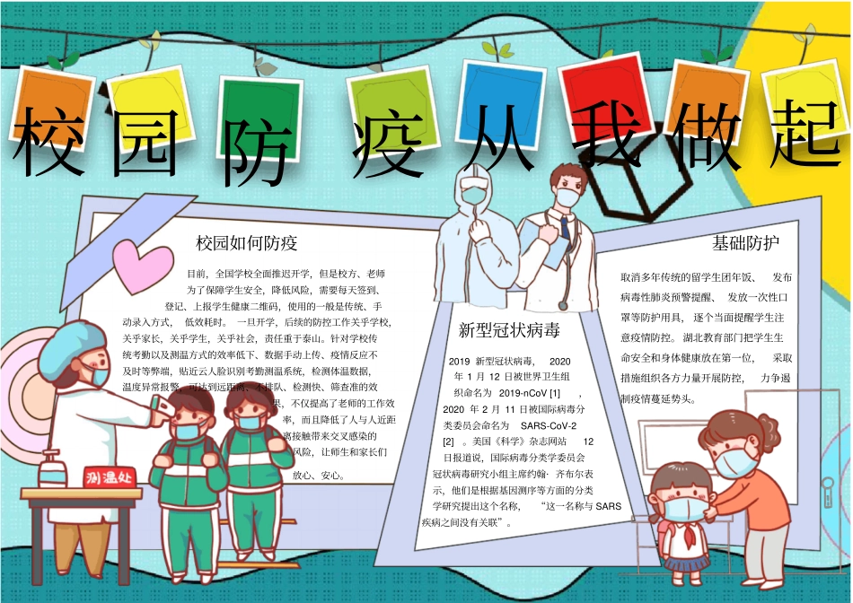 校园新冠病毒疫情防疫从我做起小报模板_第1页