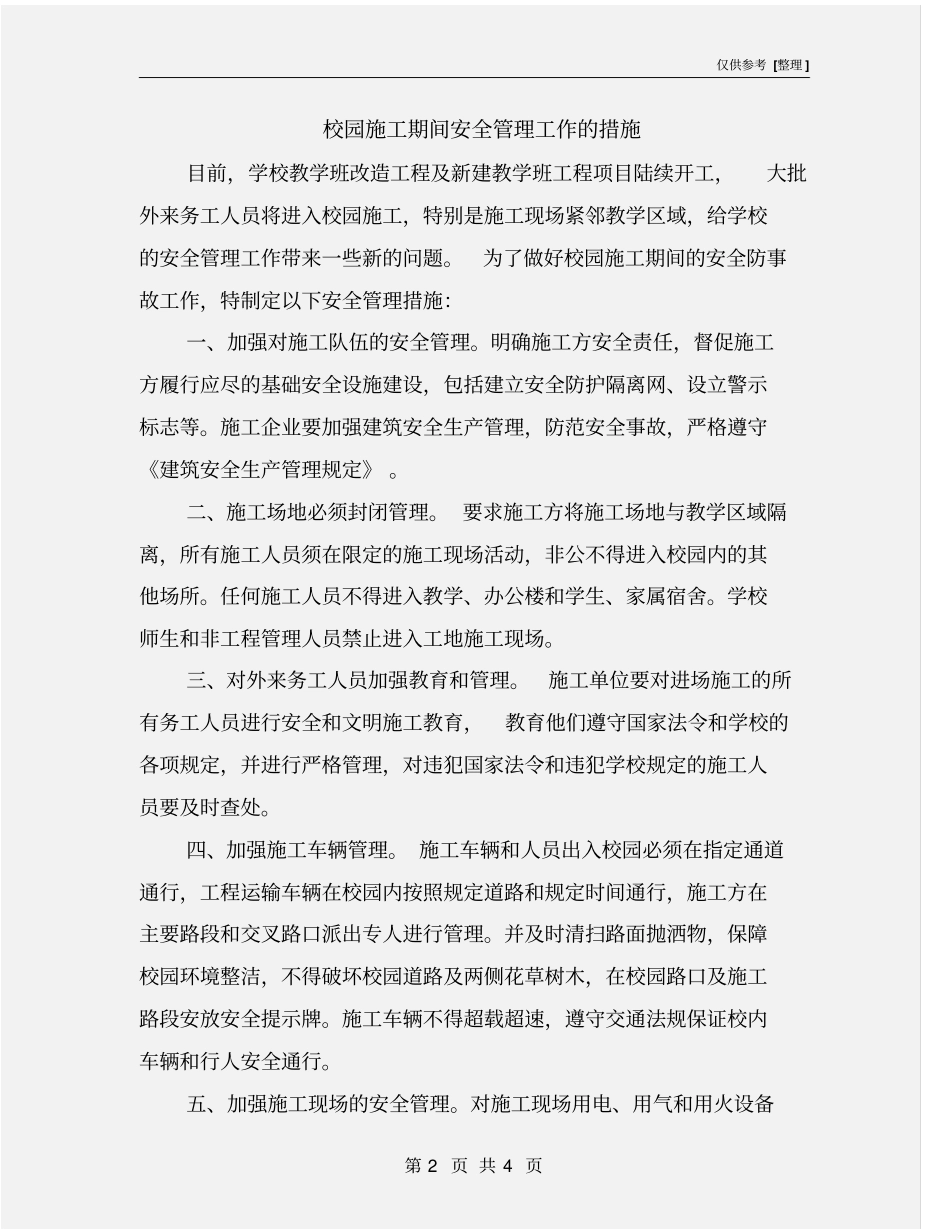 校园施工期间安全管理工作的措施_第2页