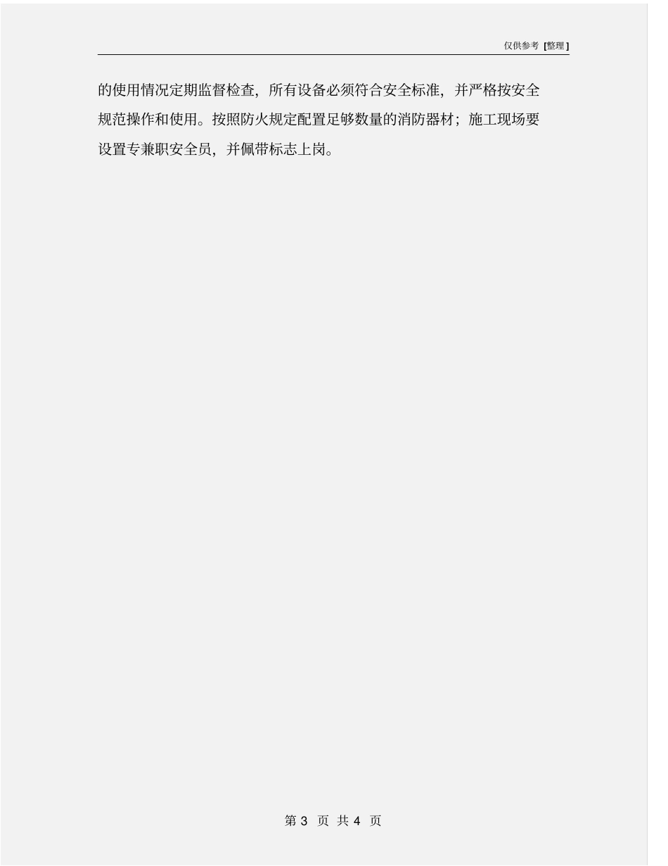 校园施工期间安全管理工作的措施_第3页