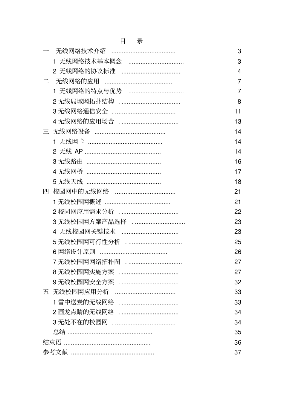 校园无线网络的应用与设计实现_第1页