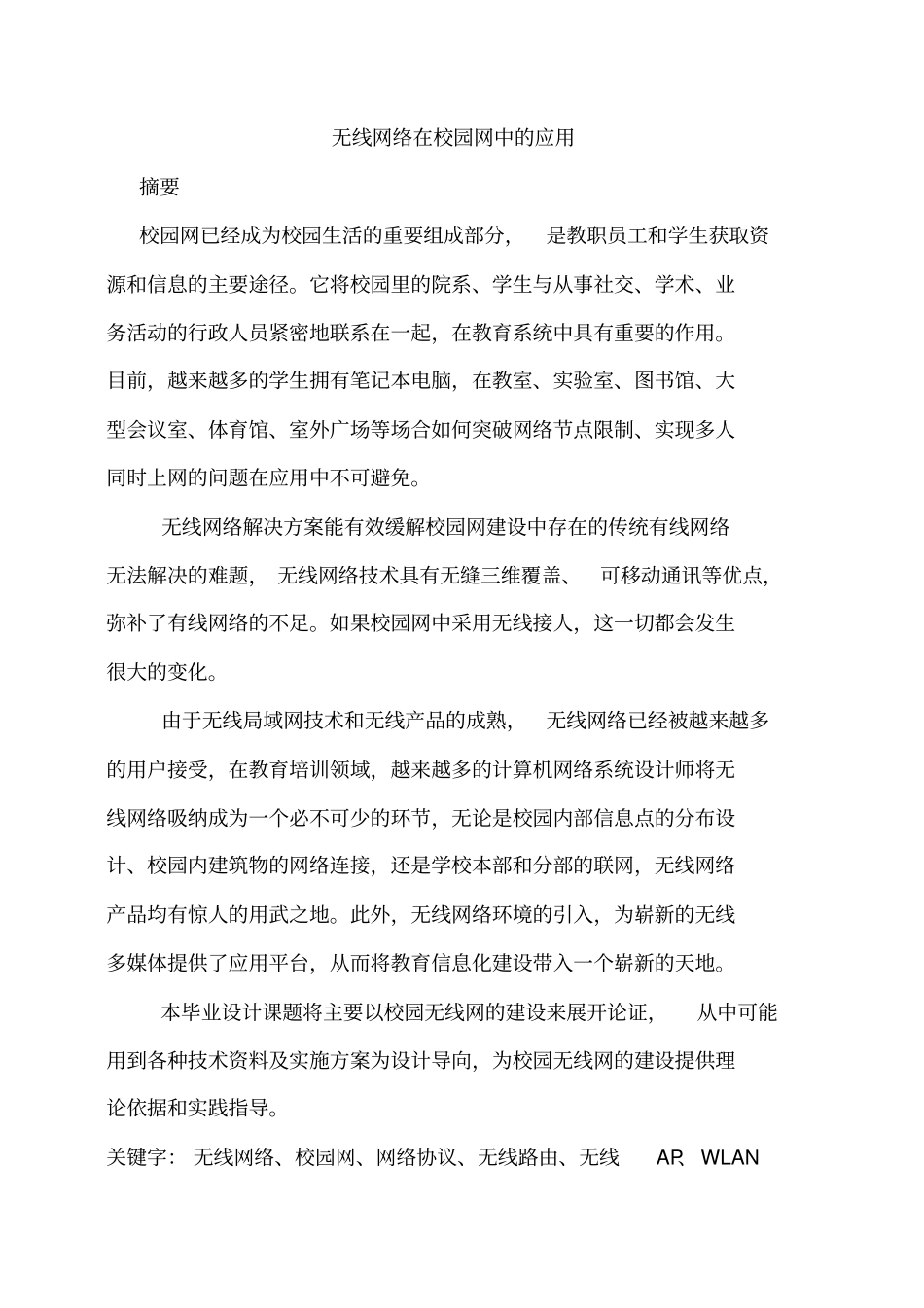 校园无线网络的应用与设计实现_第2页