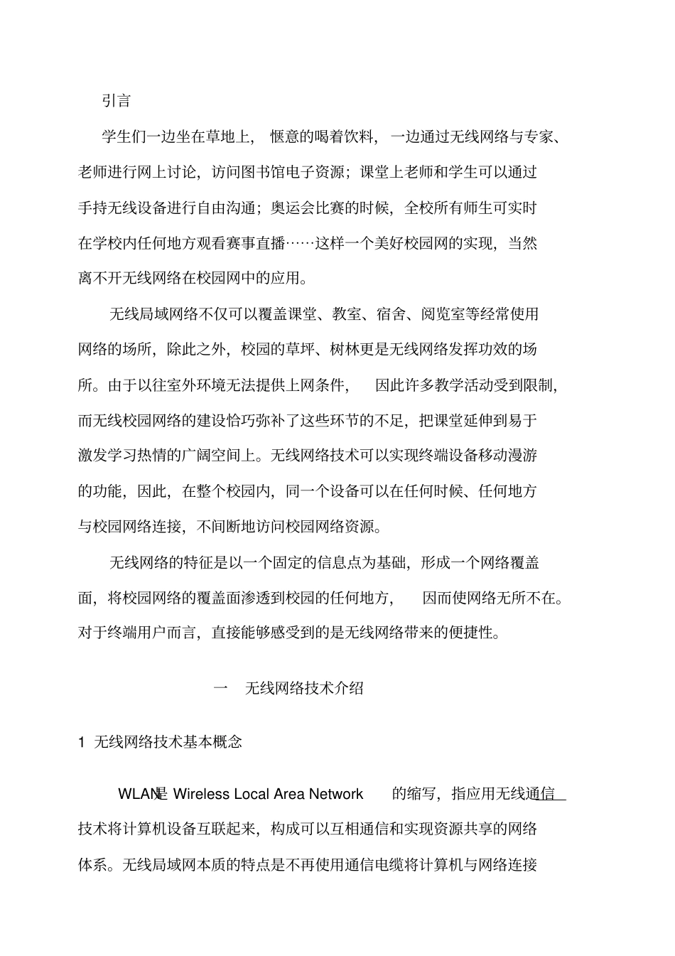 校园无线网络的应用与设计实现_第3页