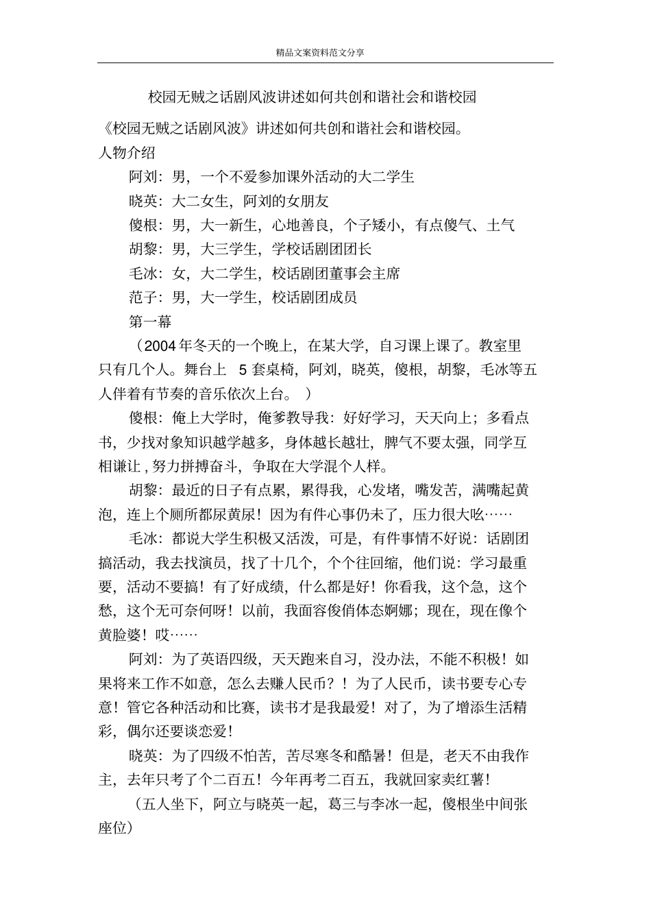 校园无贼之话剧风波讲述如何共创和谐社会和谐校园-精品文案范文_第1页