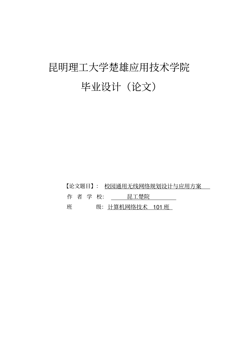 校园无线网络规划设计与应用_第1页
