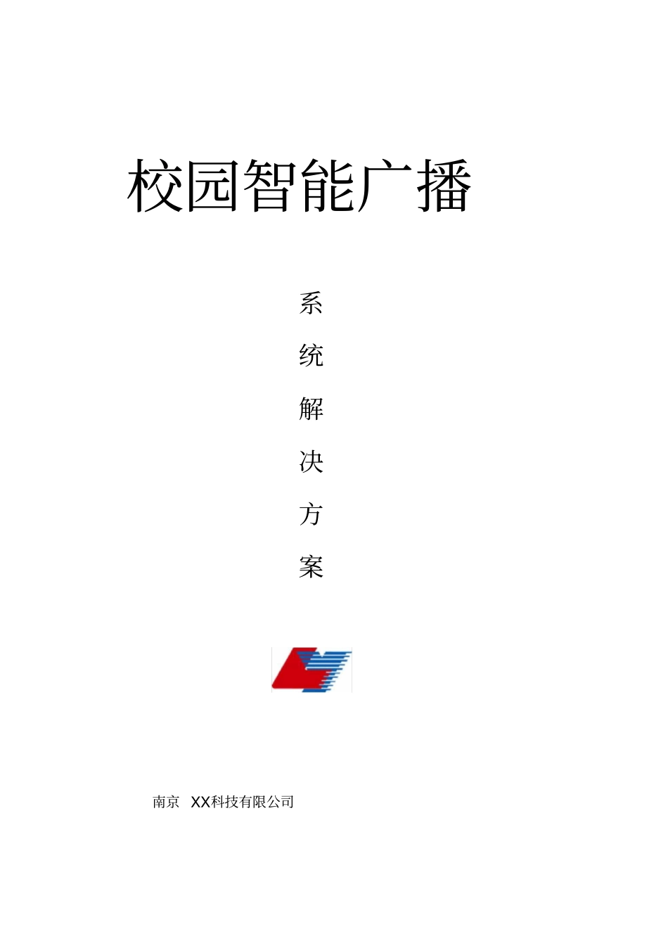 校园智能广播系统解决方案_第1页