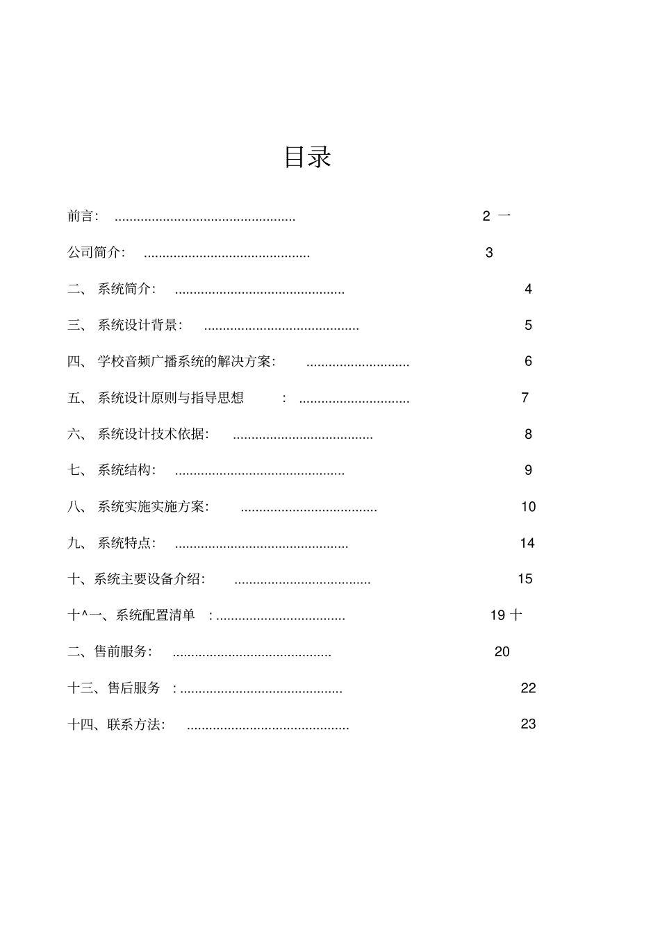 校园智能广播系统解决方案_第2页