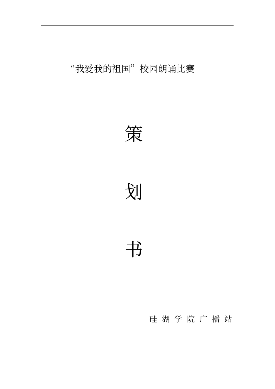 校园朗诵比赛策划书_第1页