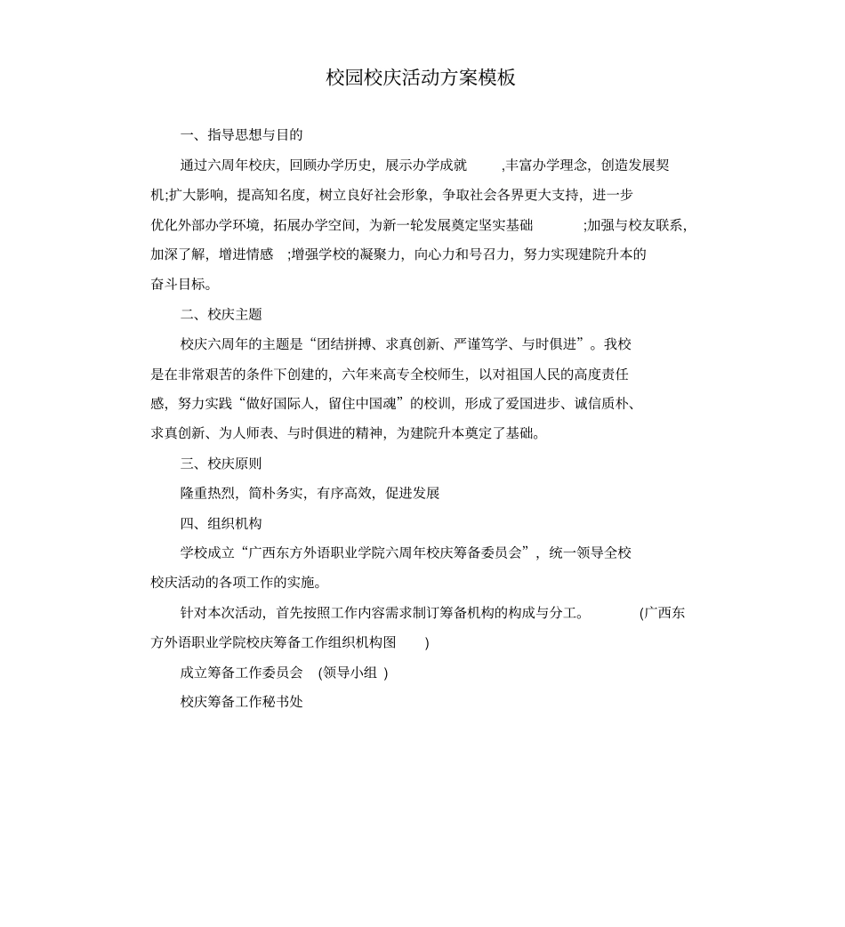 校园校庆活动方案模板_第1页