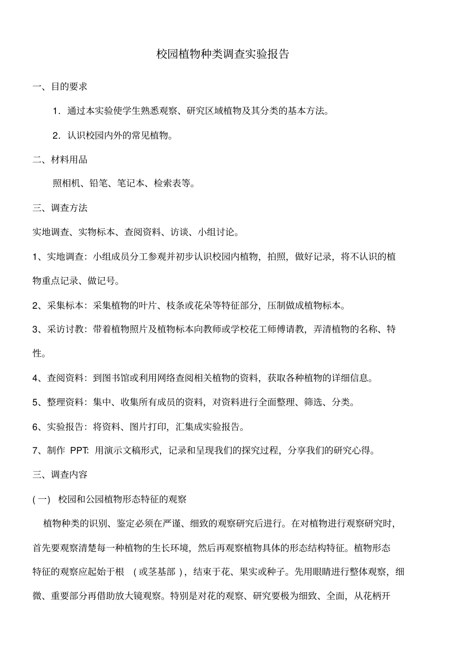 校园植物种类调查试验报告_第1页