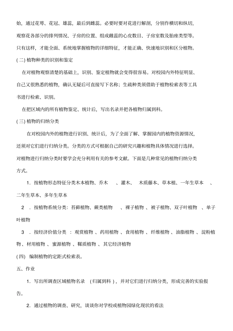 校园植物种类调查试验报告_第2页