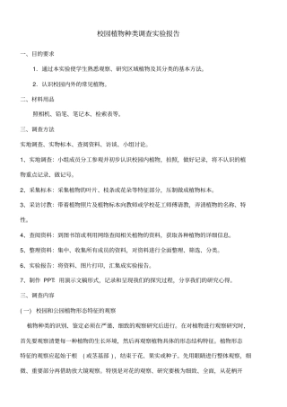 校园植物种类调查试验报告