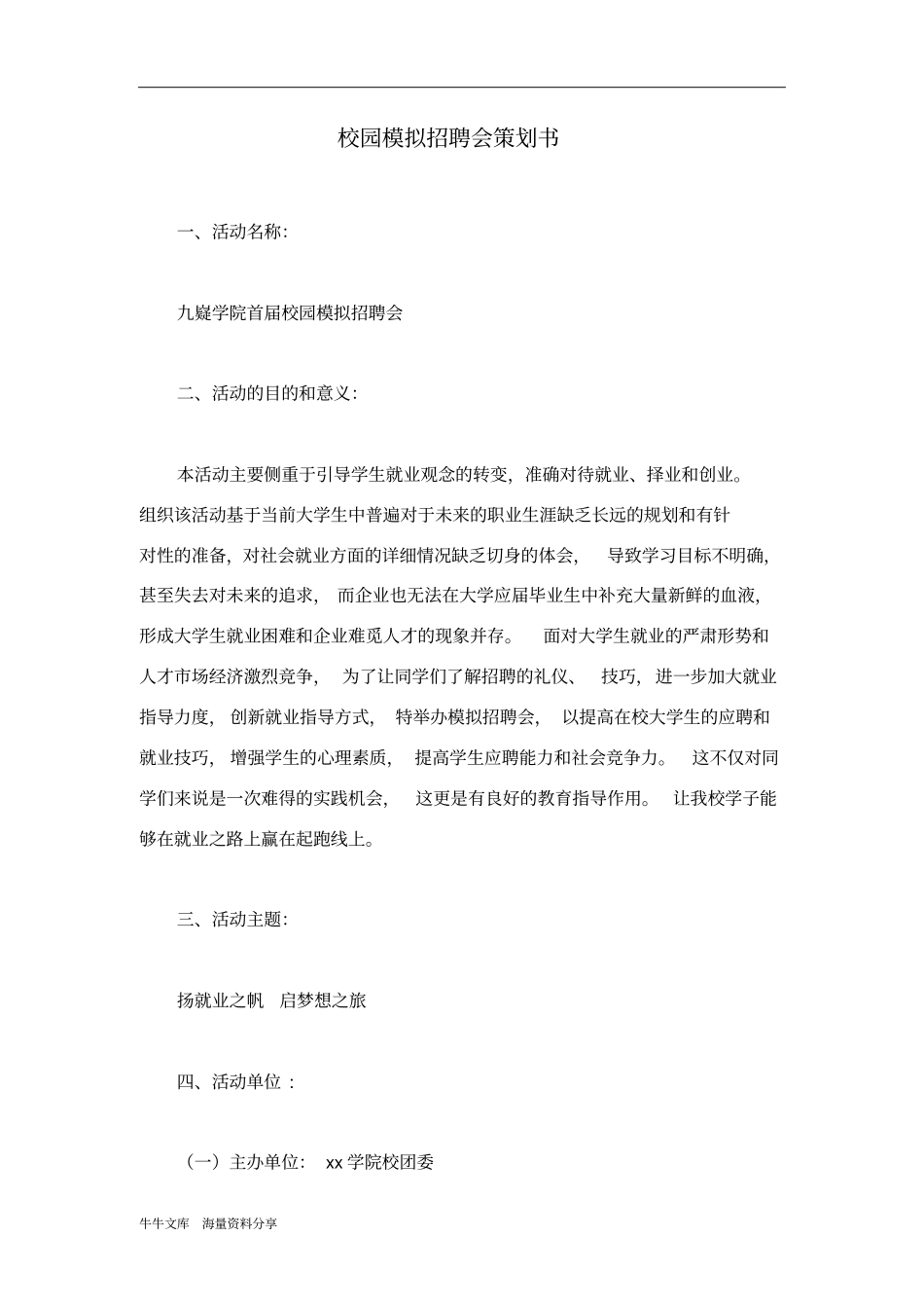 校园模拟招聘会策划书_第1页