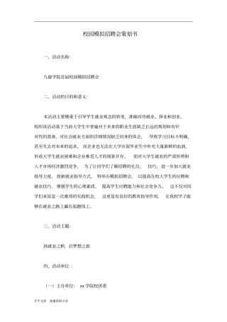 校园模拟招聘会策划书