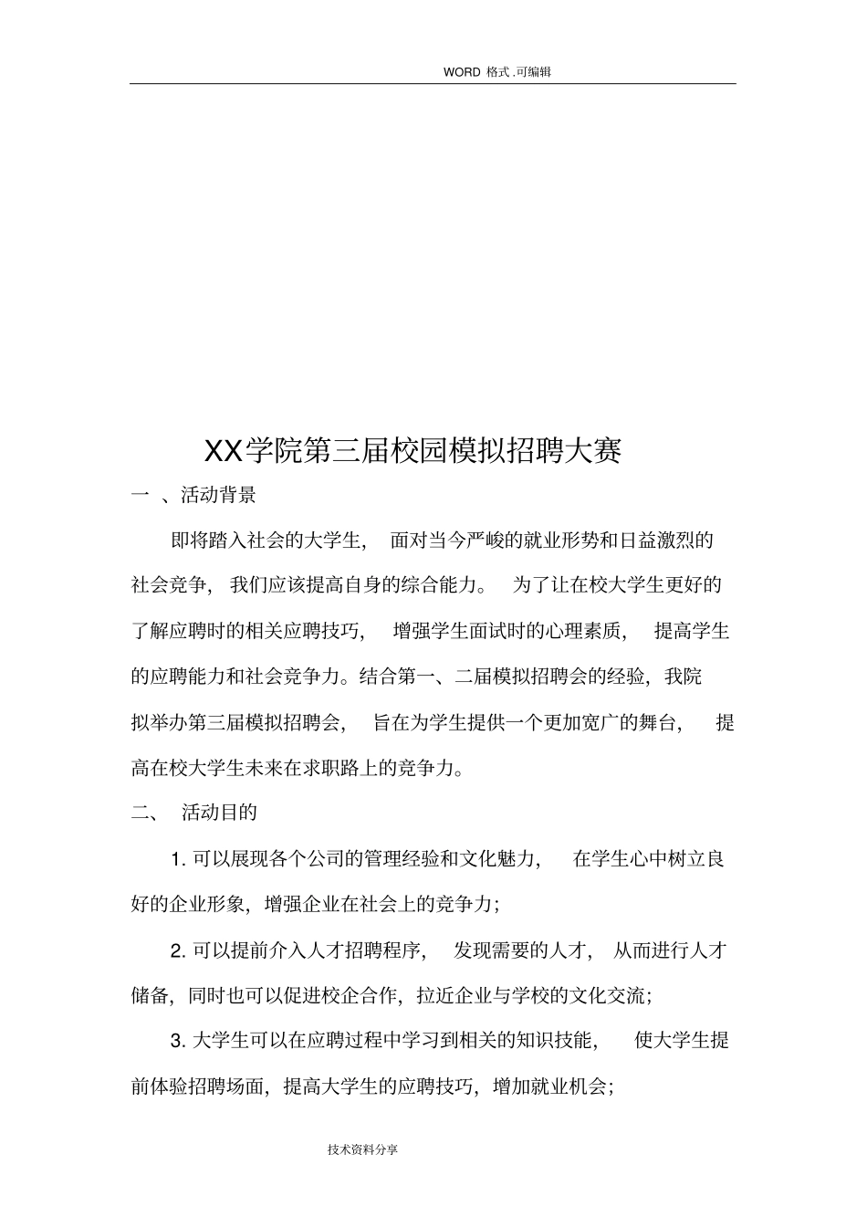 校园模拟招聘会策划文书模板_第2页