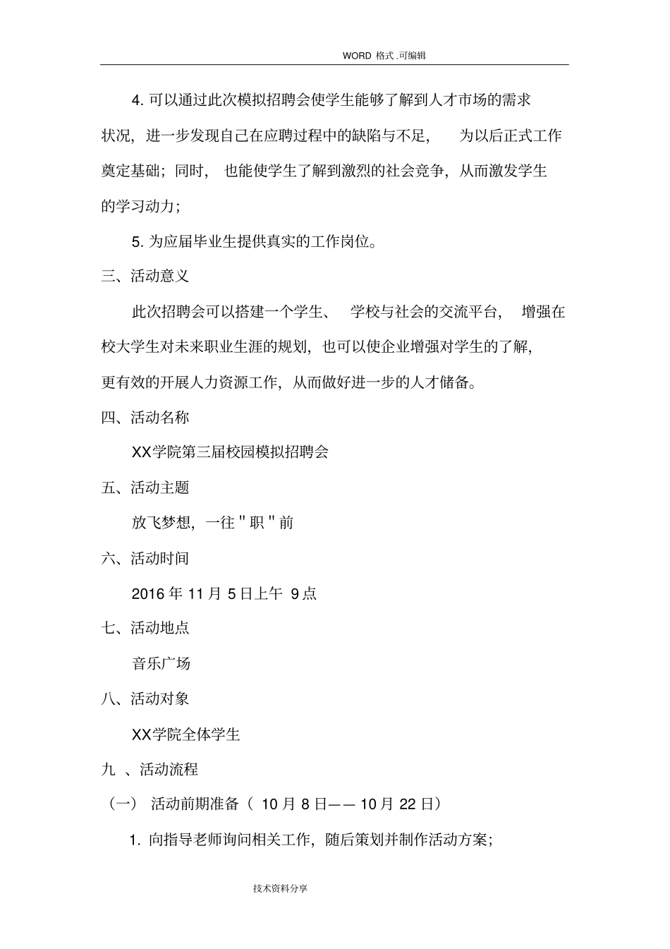 校园模拟招聘会策划文书模板_第3页