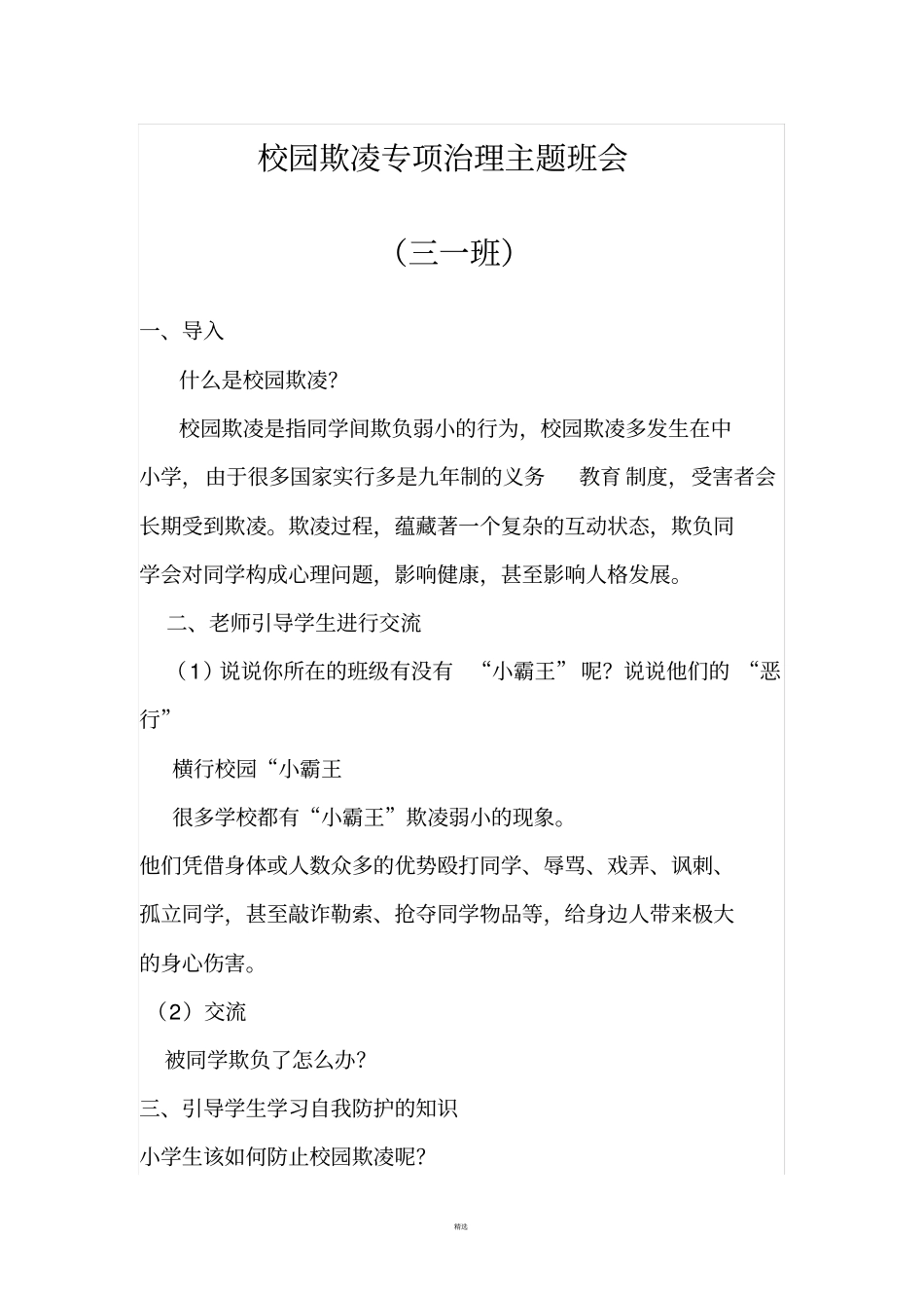 校园欺凌专项治理主题班会_第1页