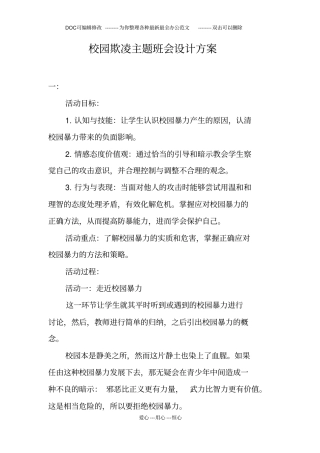 校园欺凌主题班会设计方案