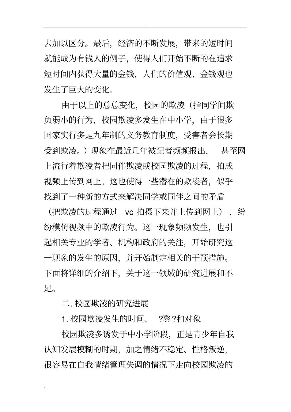 校园欺凌研究综述_第2页