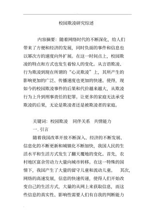 校园欺凌研究综述