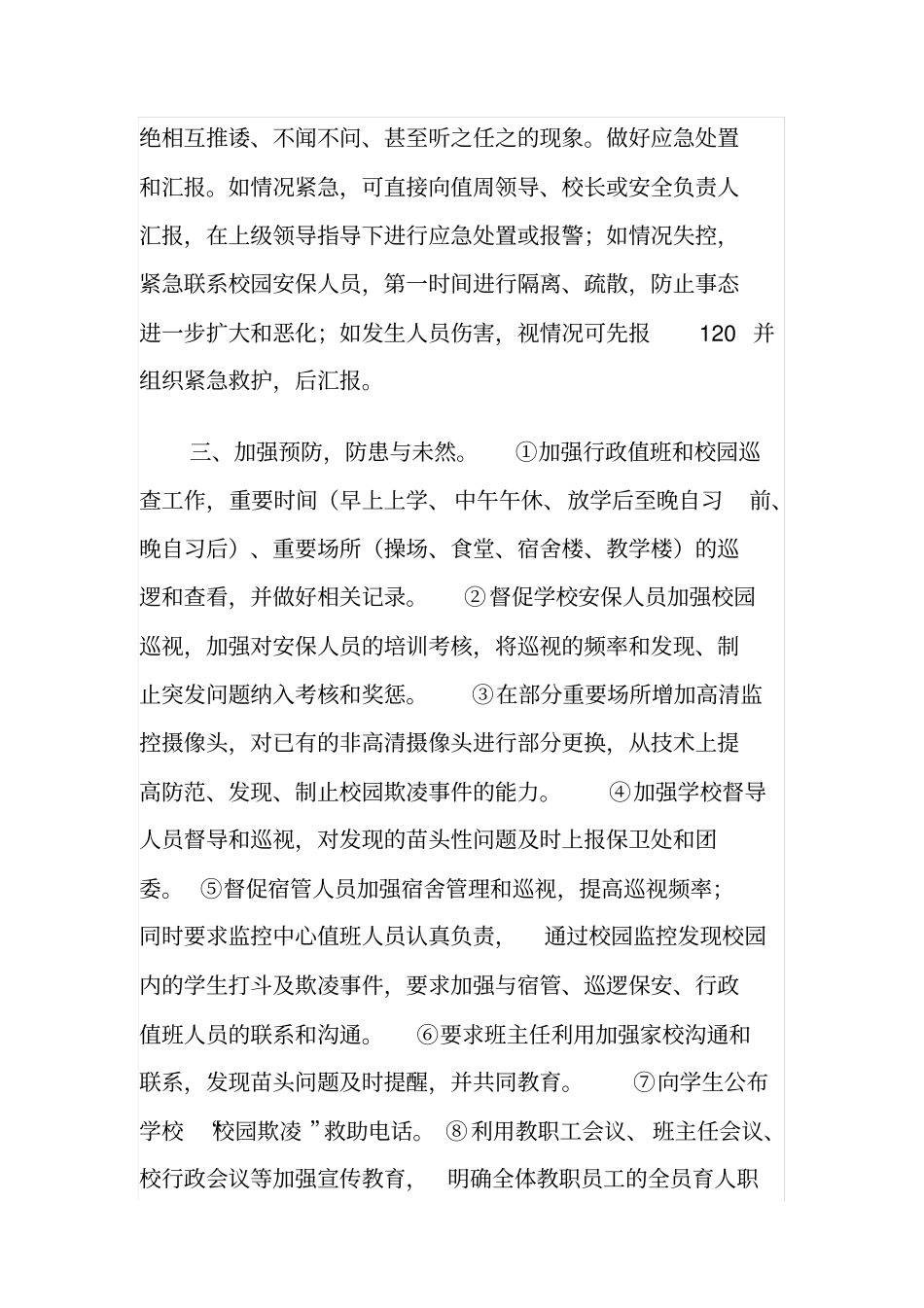 校园欺凌预防和处理措施_第2页