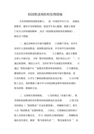 校园欺凌预防和处理措施