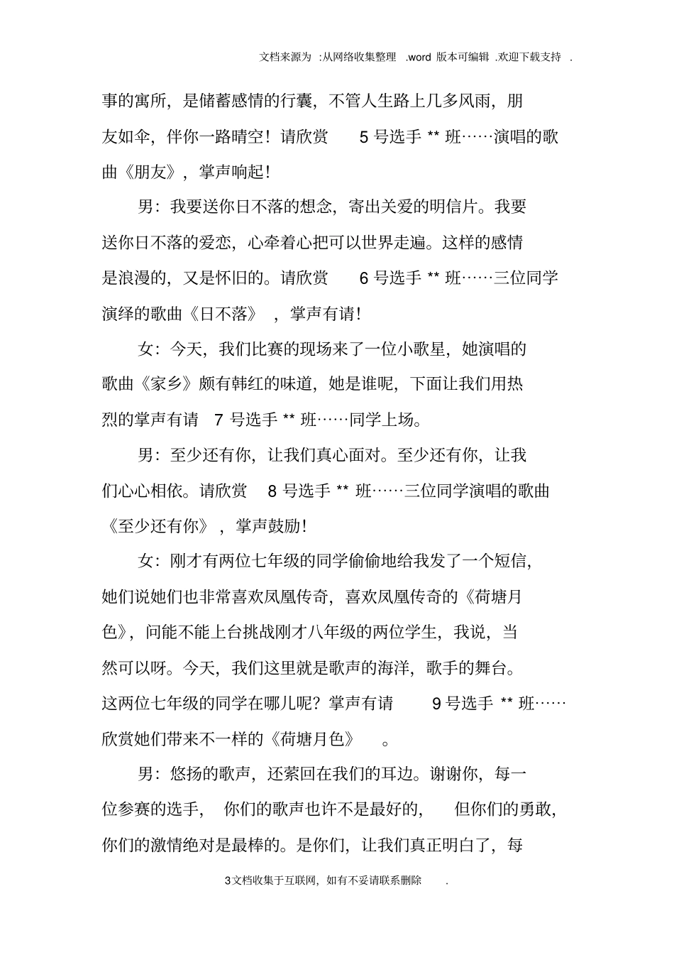 校园歌唱比赛的主持词_第3页