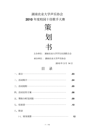 校园歌手大赛策划书