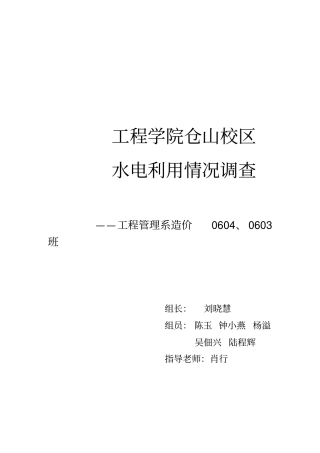 校园水电节约调查报告